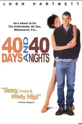 禁欲40天2002