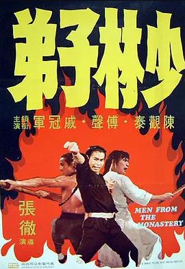 少林子弟1974