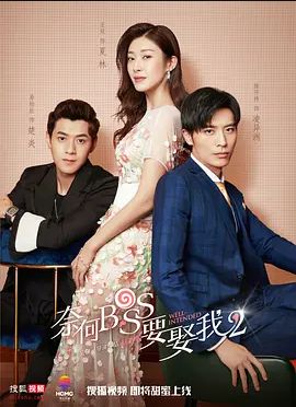 奈何boss要娶我2020