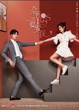 奈何boss要娶我2019