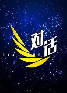 对话2023