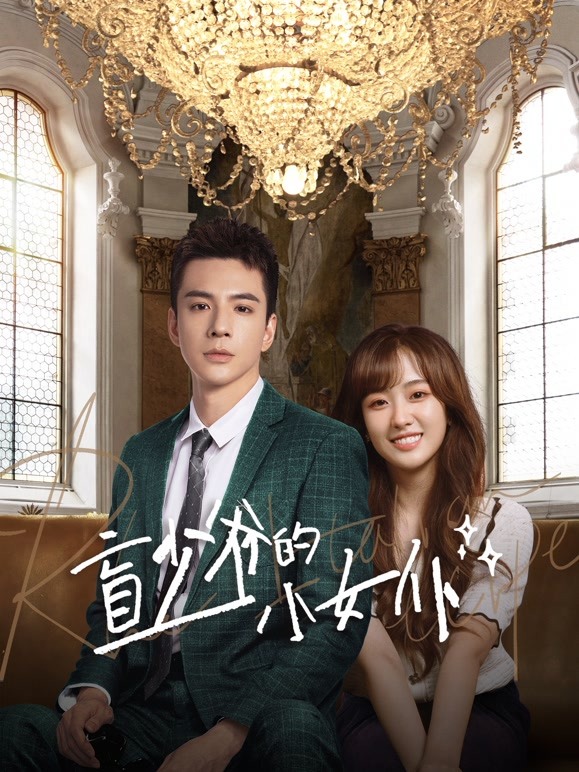 盲少爷的小女仆2023