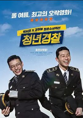 青年警察2017