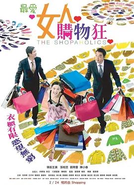 最爱女人购物狂2006
