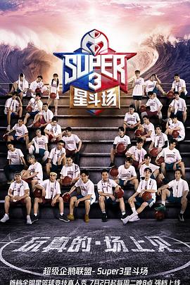 2019超级企鹅联盟Super3星斗场