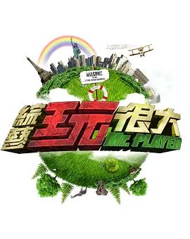 综艺玩很大2023