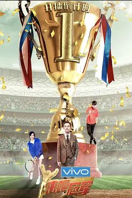 来吧冠军第二季