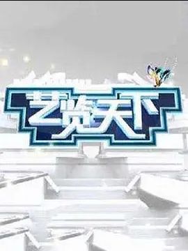 艺览天下2023