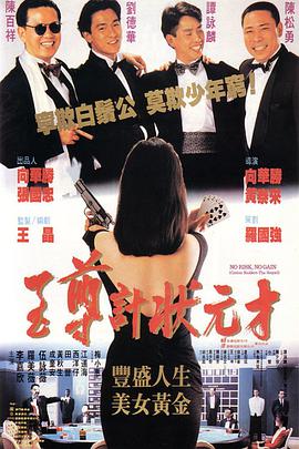 至尊计状元才1990