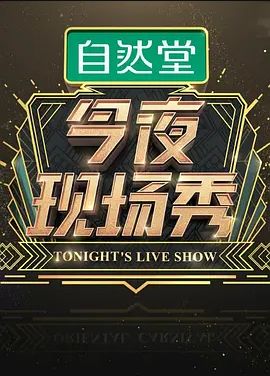 今夜现场秀2018