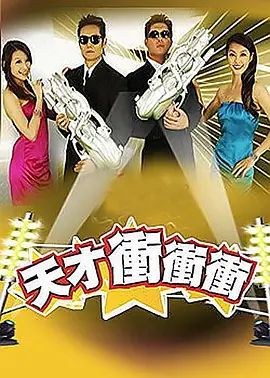 天才冲冲冲2023