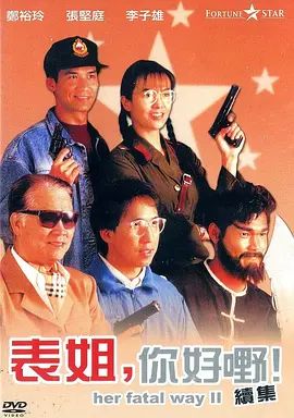 表姐，你好嘢！21991