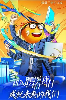 初入职场的我们2021
