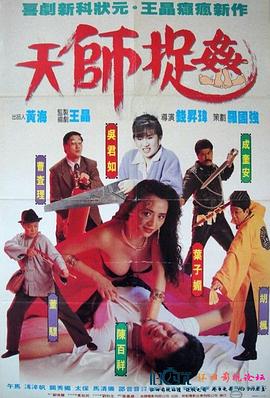 天师捉jian