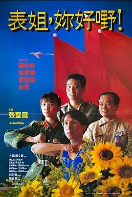 表姐，你好嘢1990