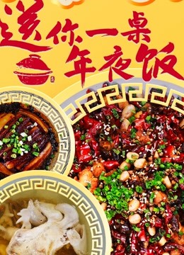 送你一桌年夜饭2023