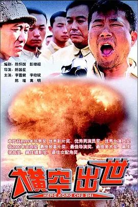 横空出世1999