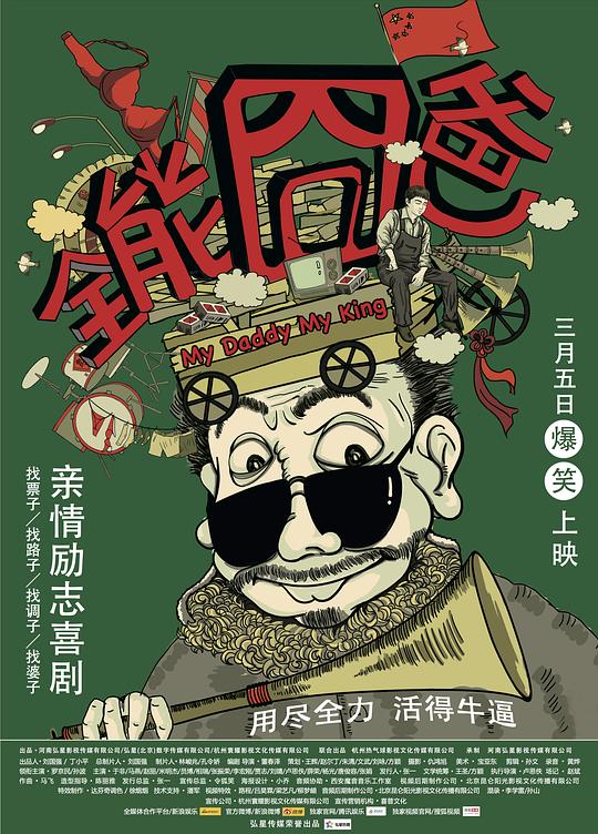 全能囧爸2015
