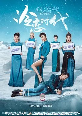 冷恋时代2018