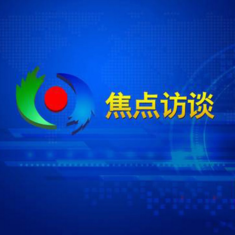 焦点访谈2023