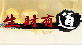 生财有道2023
