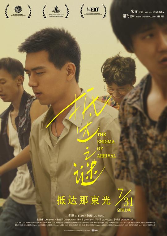 抵达之谜2018