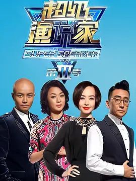 超级演说家第三季