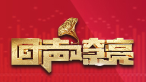 回声嘹亮2023