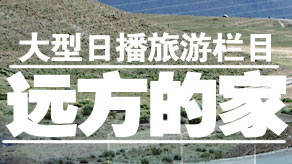 远方的家2023