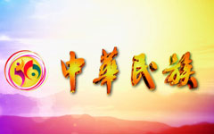 中华民族2023