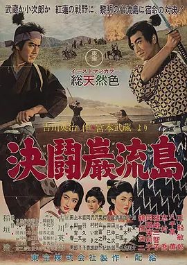 宫本武藏完结篇决斗岩流岛