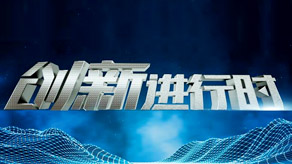 创新进行时2023