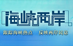 海峡两岸2023