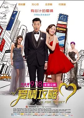爱情攻略2014