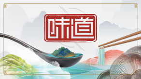 味道2023