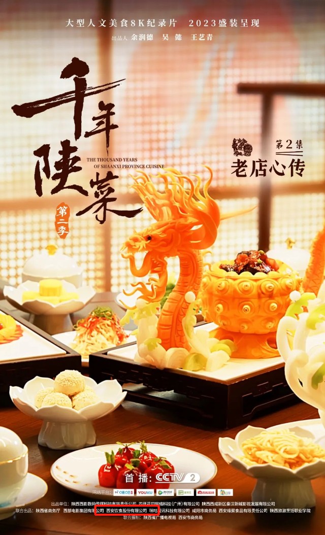 千年陕菜第二季