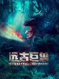 远古巨兽狼蜥兽