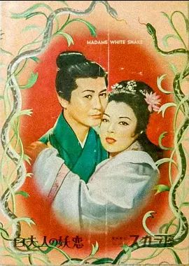 白蛇传1956