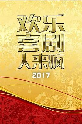 欢乐喜剧人来疯2017