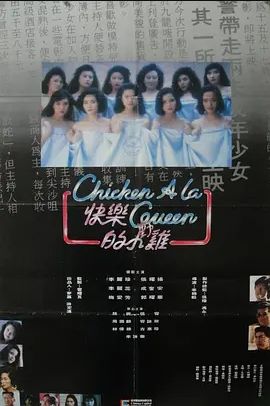 快乐的小鸡1990