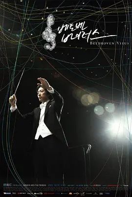 贝多芬病毒2008