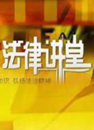 法律讲堂2023