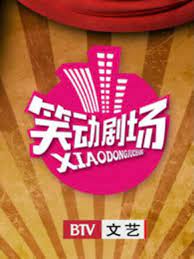 笑动剧场2023
