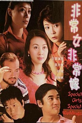 非常女非常嫁