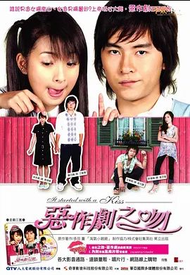 恶作剧之吻2005