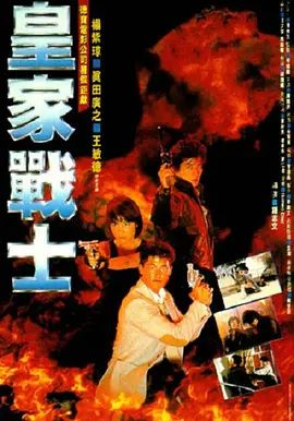 皇家战士1986