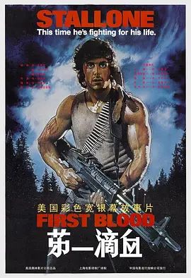 第一滴血1982