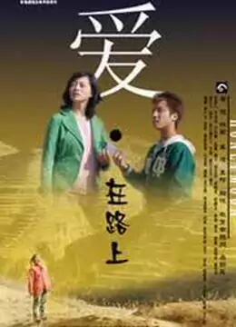 爱在路上