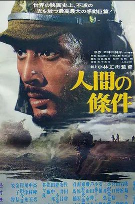 人间的条件第一、二部1959