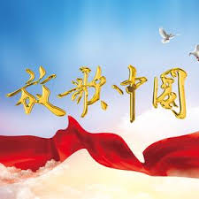 放歌中国2022